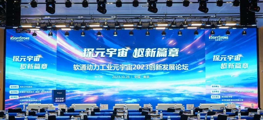 探元宇宙 “樞”新篇章丨軟通動(dòng)力工業(yè)元宇宙2023創(chuàng)新發(fā)展論壇成功舉辦