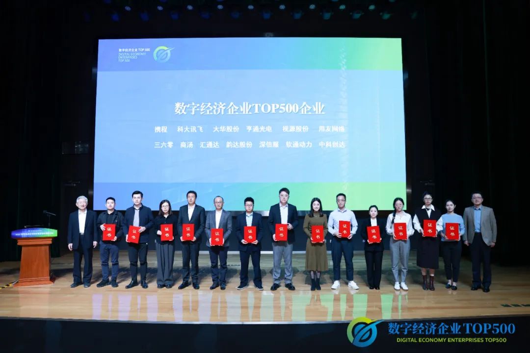 “數(shù)字經(jīng)濟(jì)企業(yè)TOP500”研究成果發(fā)布 軟通動(dòng)力榮登評(píng)選