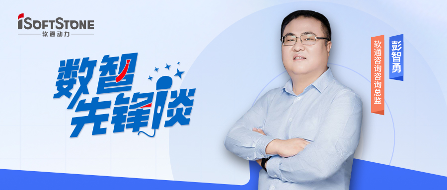 數(shù)智先鋒談丨軟通咨詢彭智勇（上）：探索供應鏈金融創(chuàng)新路徑，驅動產業(yè)破局