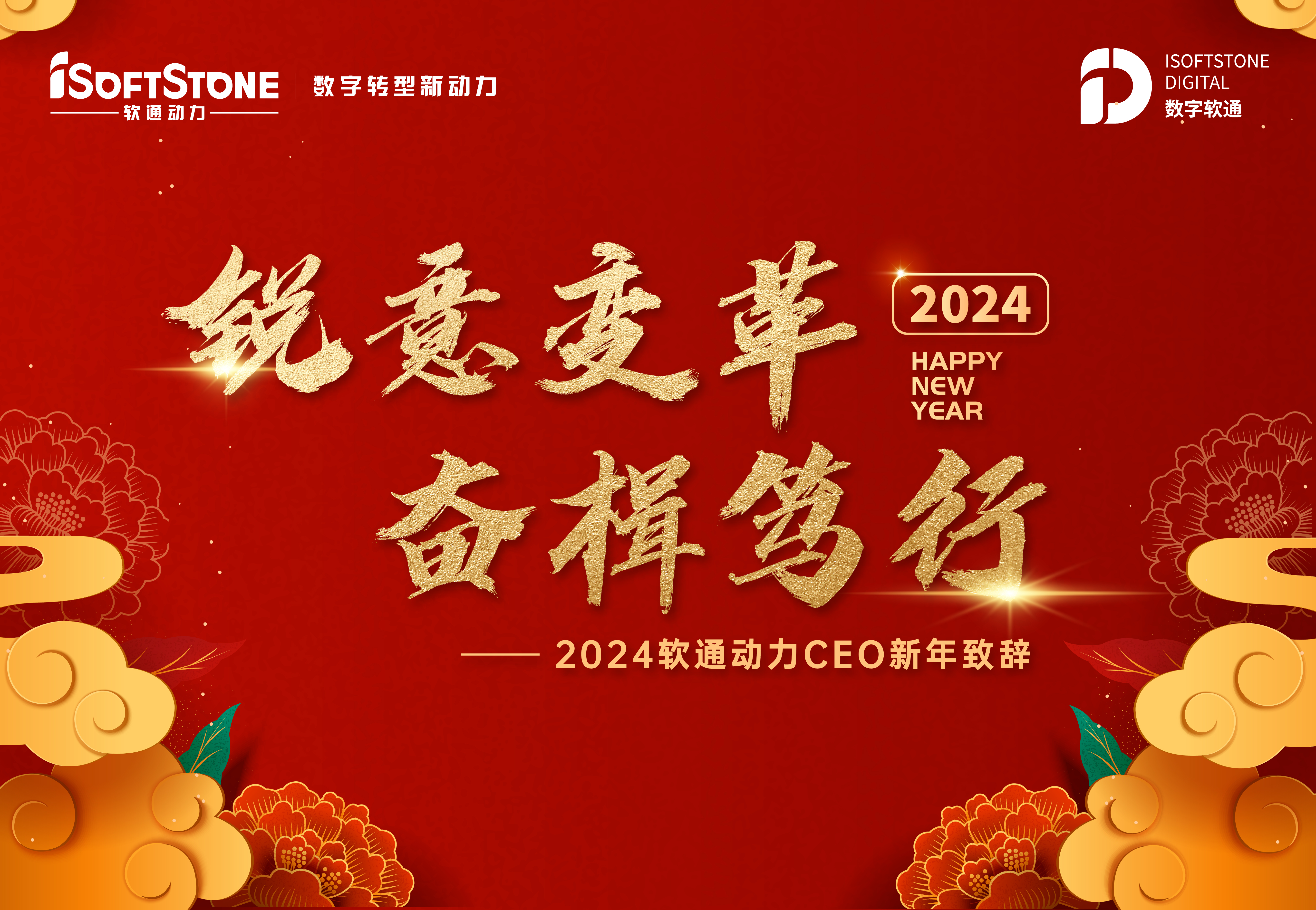 2024年軟通動(dòng)力CEO新年致辭：銳意變革 奮楫篤行