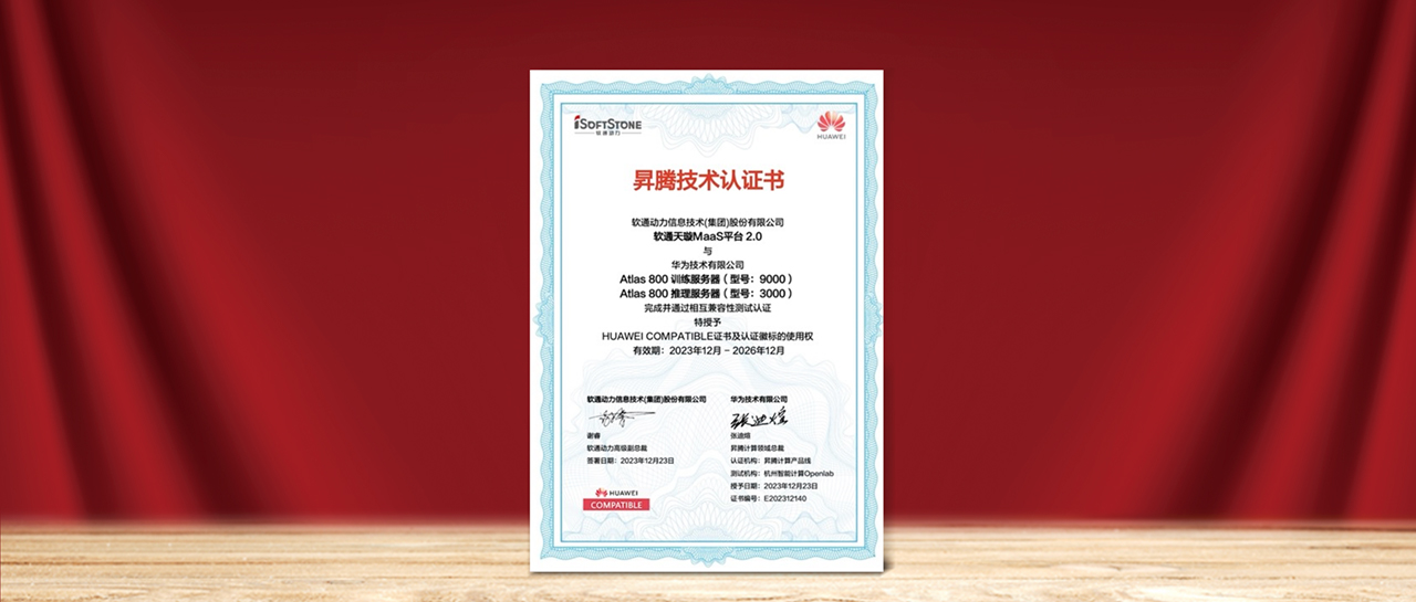 軟通天璇MaaS平臺2.0與華為昇騰AI完成兼容性測試認證，為國產化AI需求提供更多選擇