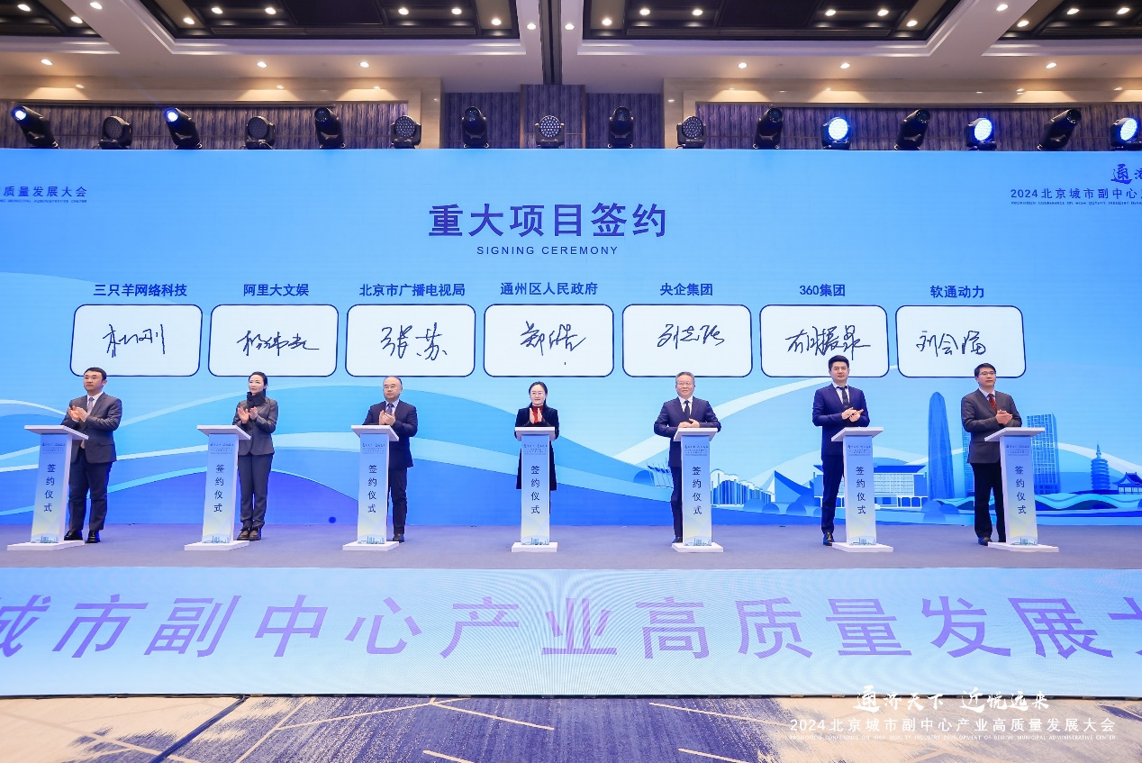 軟通動力與通州區政府簽署合作協議，共推北京城市副中心數字產業高質量發展