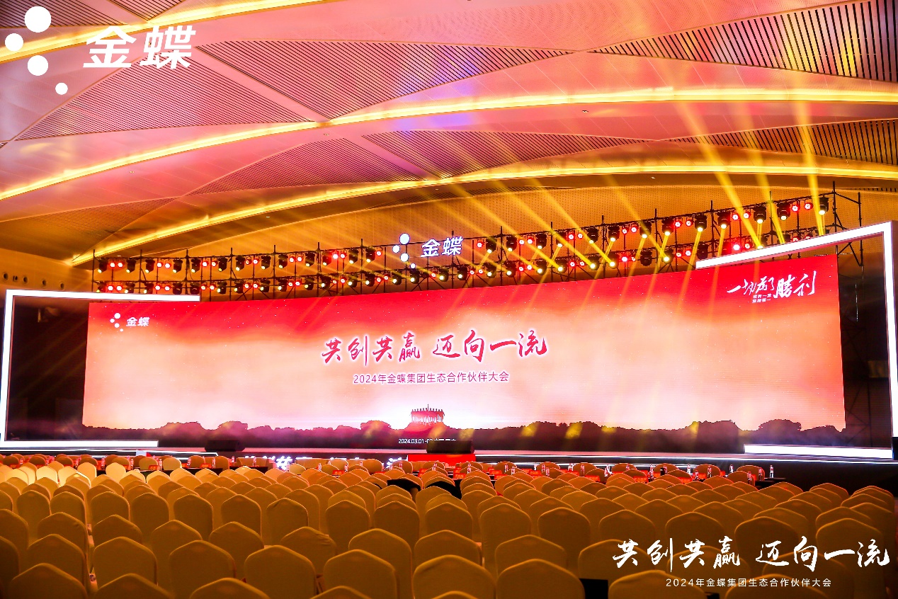 共創共贏，邁向一流 | 軟通動力受邀出席金蝶生態合作伙伴大會