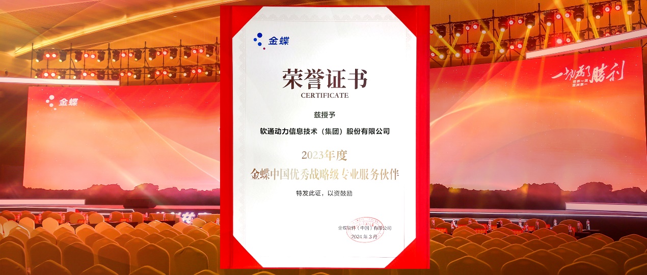 共創共贏，邁向一流！軟通動力蟬聯金蝶“中國優秀戰略級專業服務伙伴”