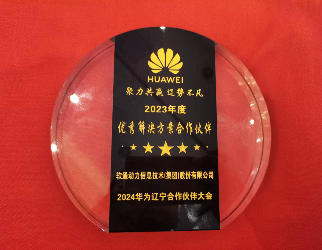 軟通動力榮膺華為“優秀解決方案合作伙伴”