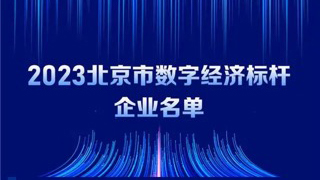 軟通動力入選2023北京市數字經濟標桿企業