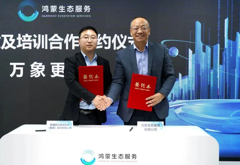 攜手共啟星河千帆 I 軟通動力與鴻蒙生態服務公司簽署合作協議