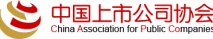 中國(guó)上市公司協(xié)會(huì)