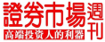 證券市場(chǎng)周刊