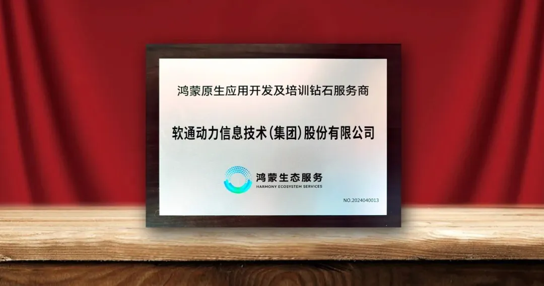 軟通動(dòng)力榮膺首批“鴻蒙原生應(yīng)用開發(fā)及培訓(xùn)鉆石服務(wù)商”-isoftstone軟通動(dòng)力