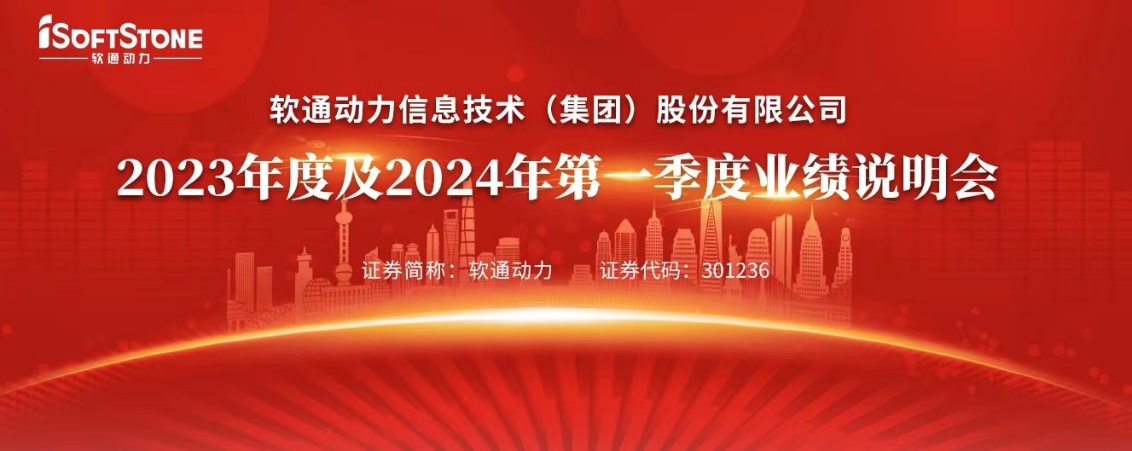解讀新增長(zhǎng)戰(zhàn)略 軟通動(dòng)力召開2023年度及2024年第一季度業(yè)績(jī)說明會(huì)