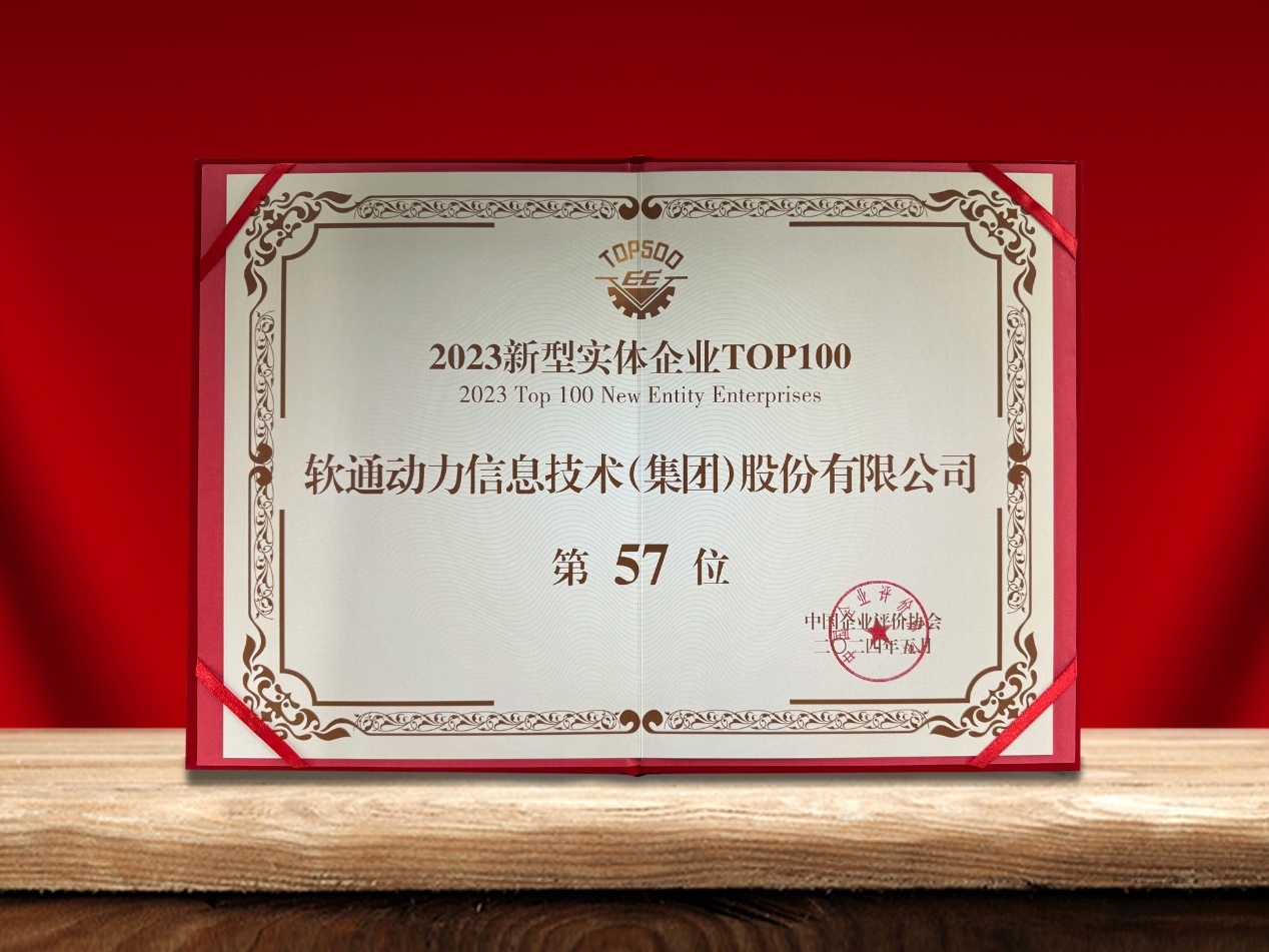 軟通動(dòng)力榮登“新型實(shí)體企業(yè)TOP100”榜單，引領(lǐng)數(shù)實(shí)融合創(chuàng)新實(shí)踐