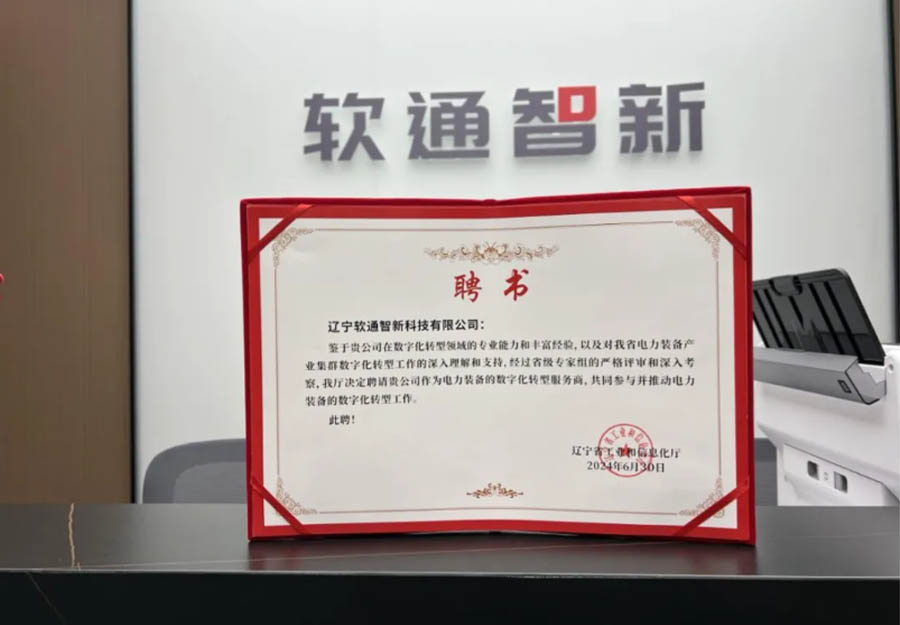 軟通動力旗下公司軟通智新成功獲選遼寧省產業集群數字化轉型服務商