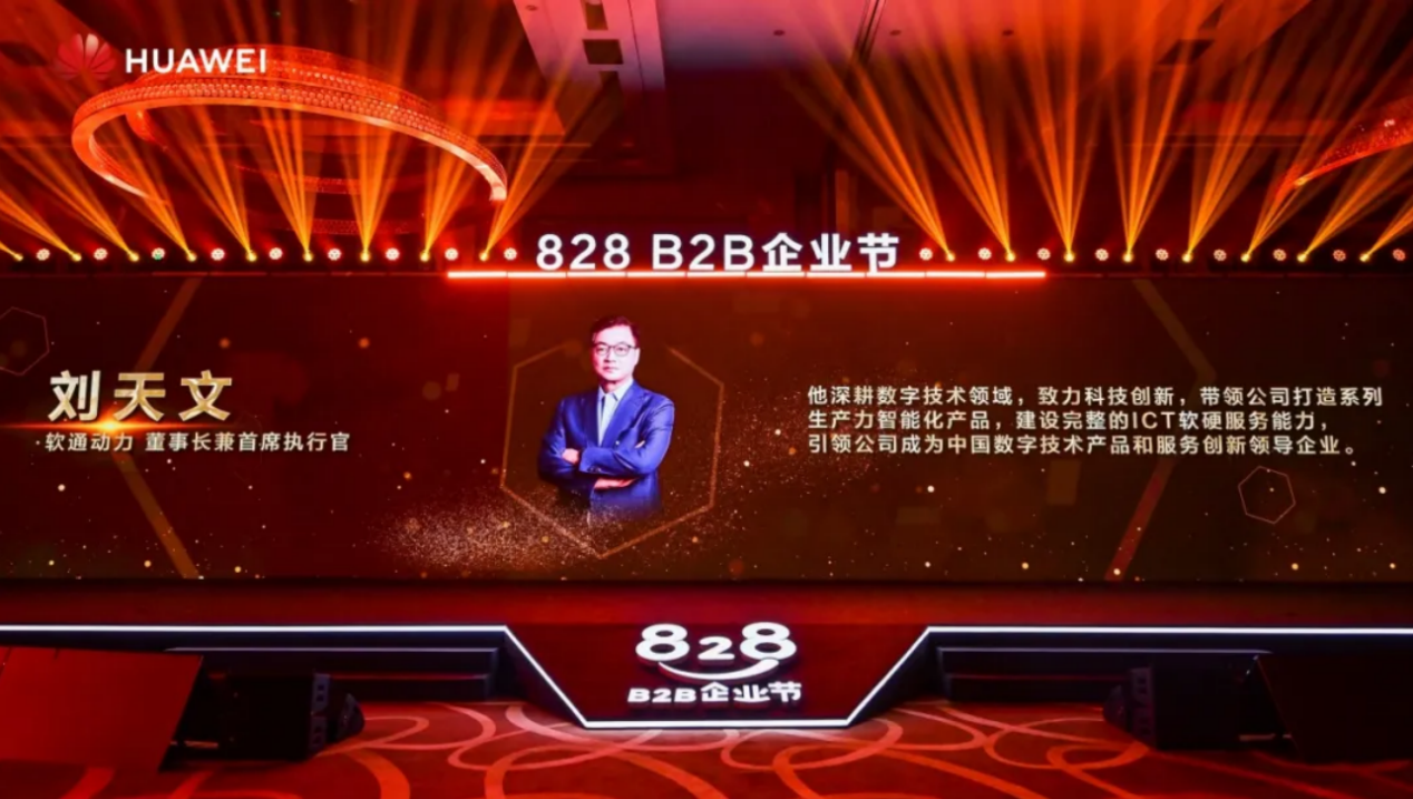 聯(lián)合發(fā)起828 B2B企業(yè)節(jié)，軟通動(dòng)力為企業(yè)數(shù)智化“架橋鋪路”