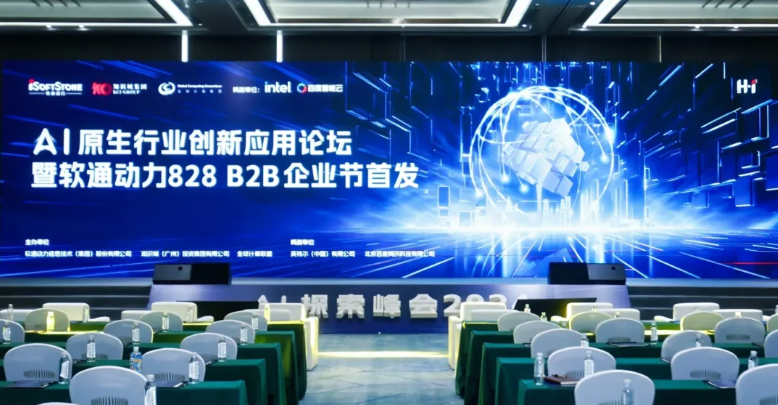 AI原生行業(yè)創(chuàng)新應(yīng)用論壇暨軟通動(dòng)力828 B2B企業(yè)節(jié)首發(fā)活動(dòng)圓滿舉辦