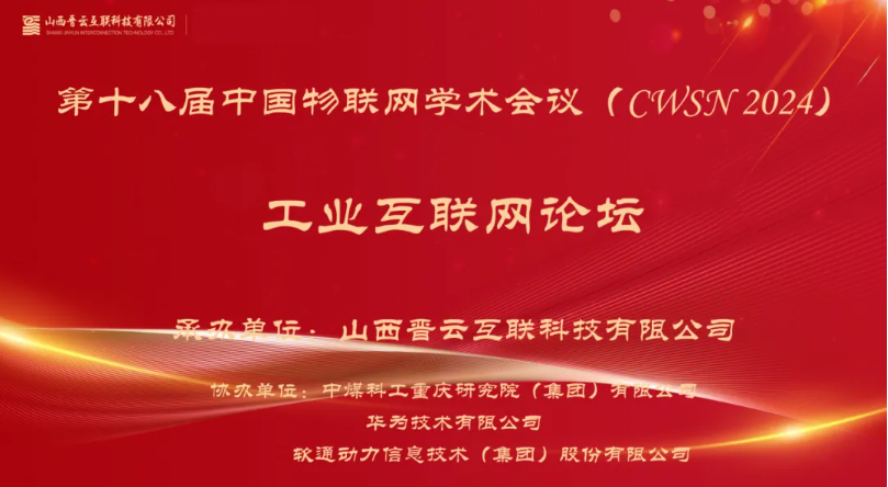 軟通動(dòng)力出席中國(guó)物聯(lián)網(wǎng)學(xué)術(shù)會(huì)議，分享煤炭工業(yè)互聯(lián)網(wǎng)創(chuàng)新應(yīng)用