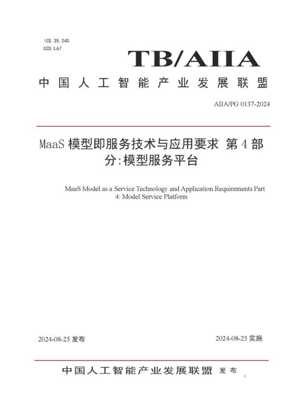 軟通動(dòng)力參編的《MaaS模型即服務(wù)技術(shù)與應(yīng)用要求第4部分：模型服務(wù)平臺(tái)》標(biāo)準(zhǔn)發(fā)布，助力大模型落地與價(jià)值提升 