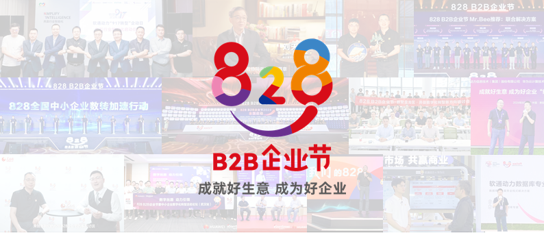 完美收官 | 第三屆828 B2B企業節：軟通動力聯手伙伴做好“數智基建”