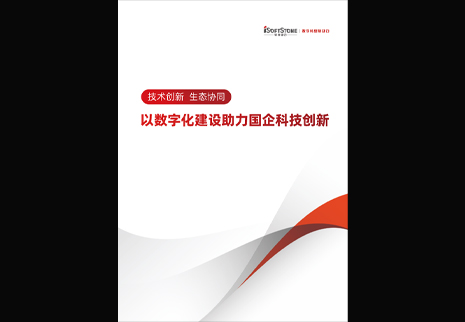 軟通動(dòng)力發(fā)布以數(shù)字化建設(shè)助力國企科技創(chuàng)新白皮書，為數(shù)字中國發(fā)展注入新動(dòng)能