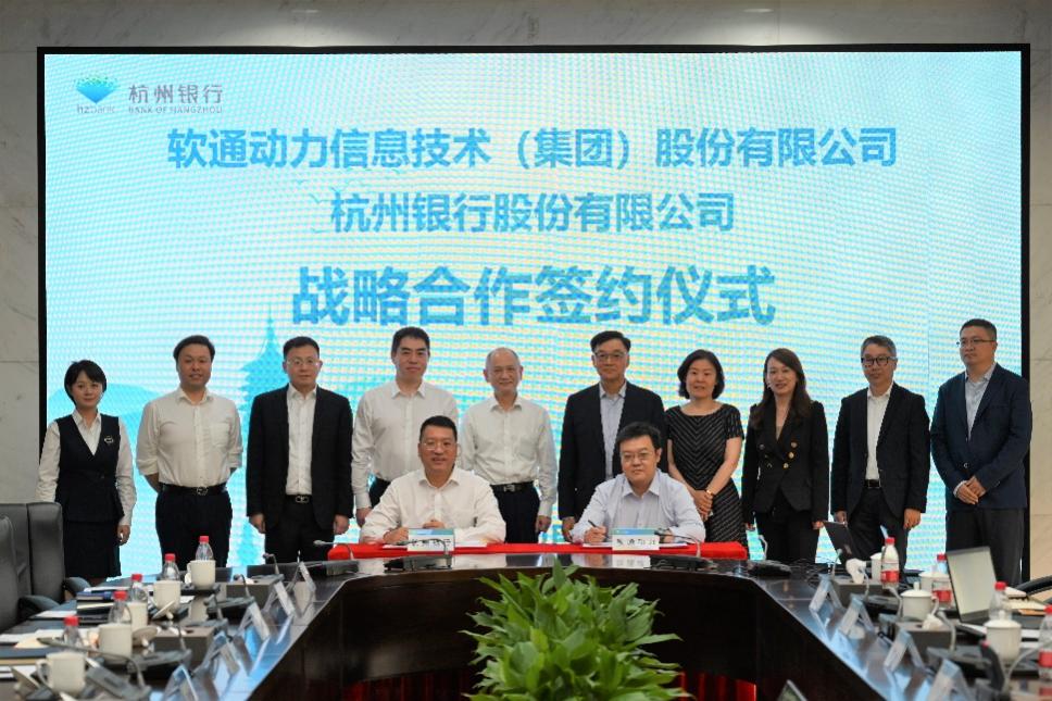 軟通動力與杭州銀行達成戰略合作 攜手探索數字金融新機遇