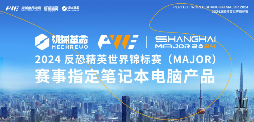 強強聯合！機械革命與2024反恐精英世界錦標賽（Major）達成戰略合作