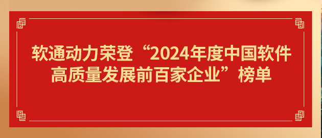 軟通動力榮登“2024年度中國軟件高質量發展前百家企業”榜單第19位