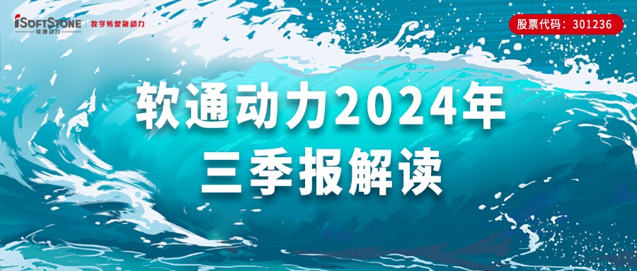 軟通動力三季報 | 前三季度營收同比增長超70%，Q3歸母凈利潤同比增長超50%，軟硬一體戰略成效顯著