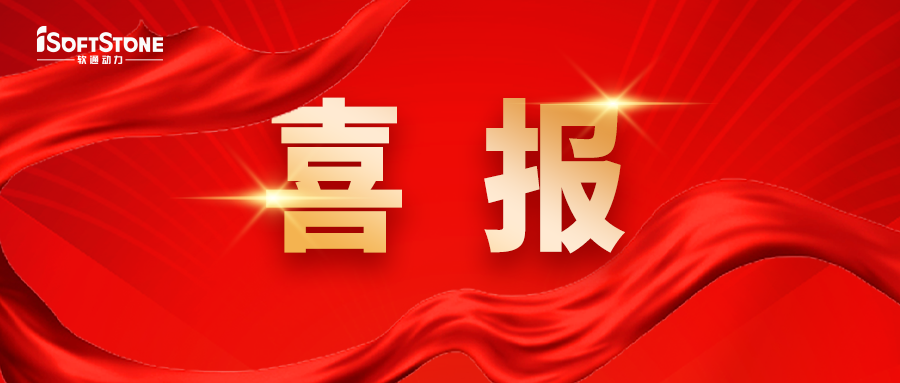 喜報(bào)｜軟通動(dòng)力中標(biāo)山東未來(lái)云谷智能園區(qū)項(xiàng)目