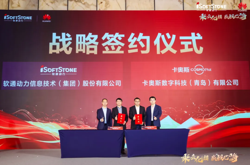以數字技術共創智能制造新未來，軟通動力與卡奧斯簽署戰略合作協議