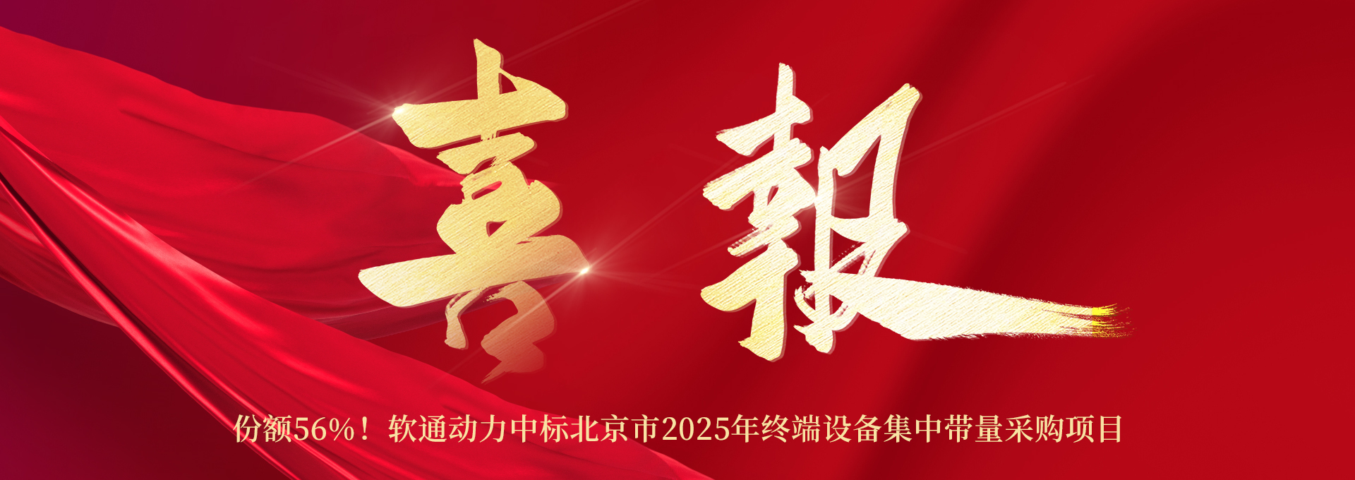 份額56%！軟通動(dòng)力中標(biāo)北京市2025年終端設(shè)備集中帶量采購(gòu)項(xiàng)目