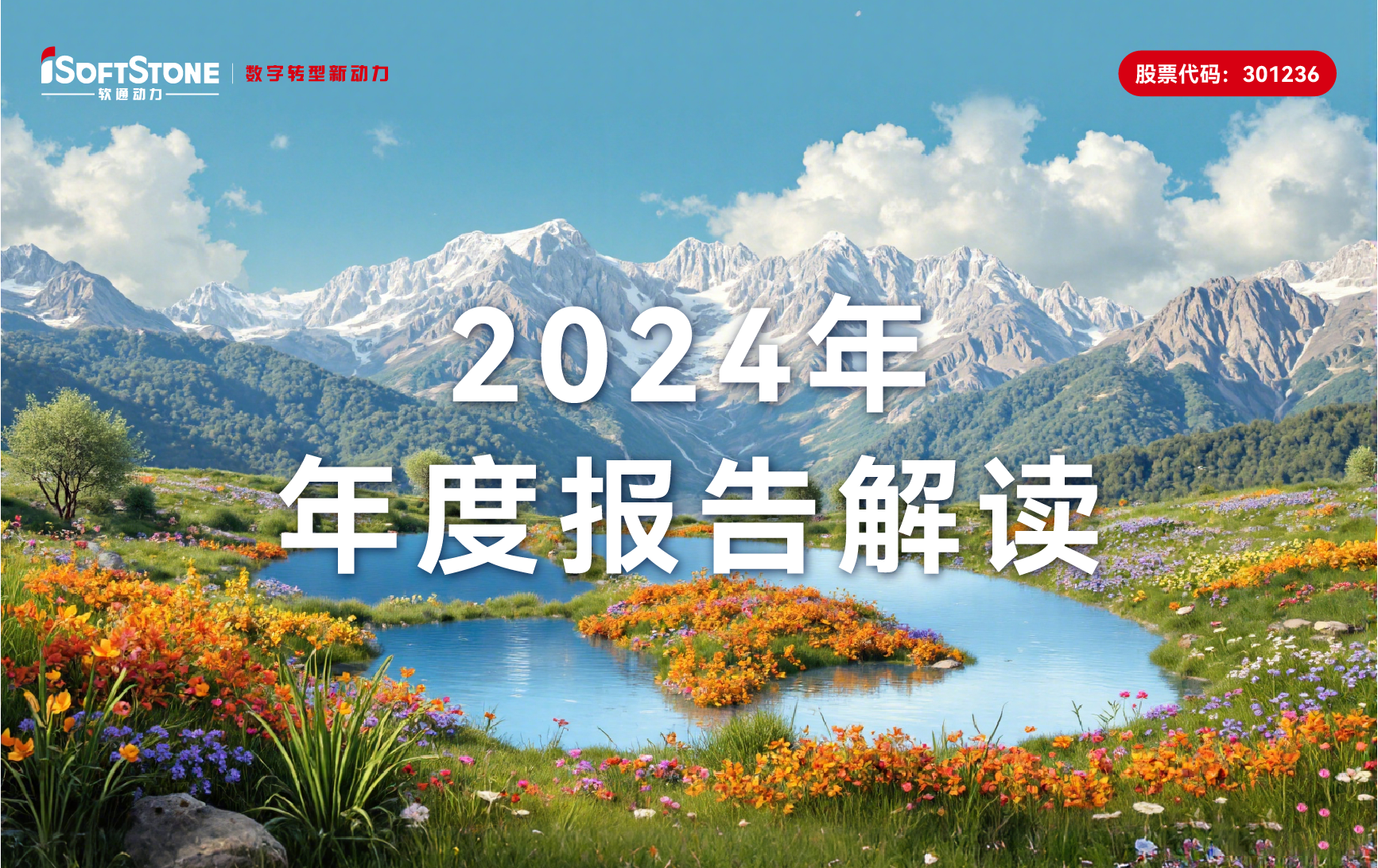 軟通動力2024年年報：軟硬一體戰略促營收新高，增幅超78%